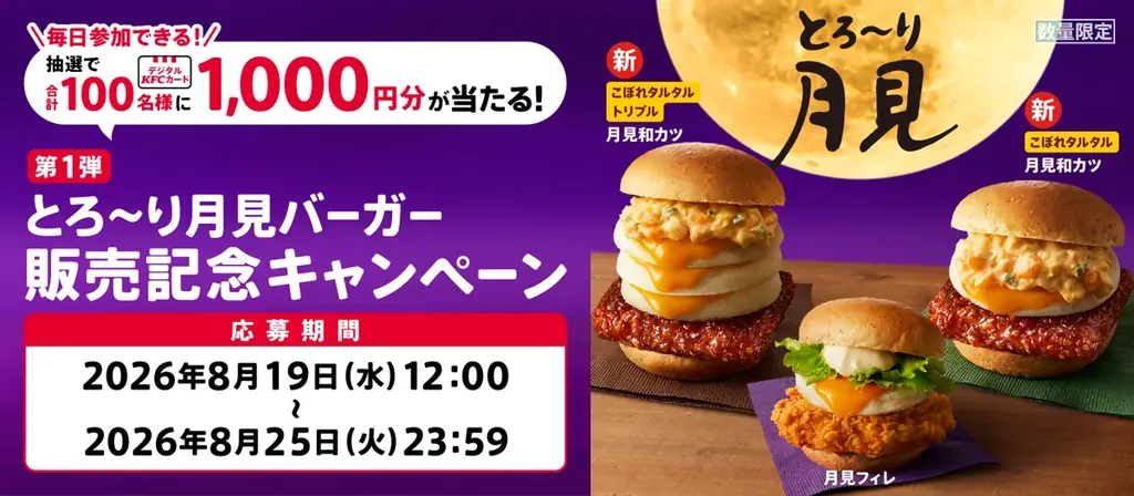 【今年のケンタッキーは”たまご感”を大幅アップデート】昨年を超える“とろ～り感”の「とろ～り月見」シリーズが8月26日(水)より全国で数量限定発売 画像 14