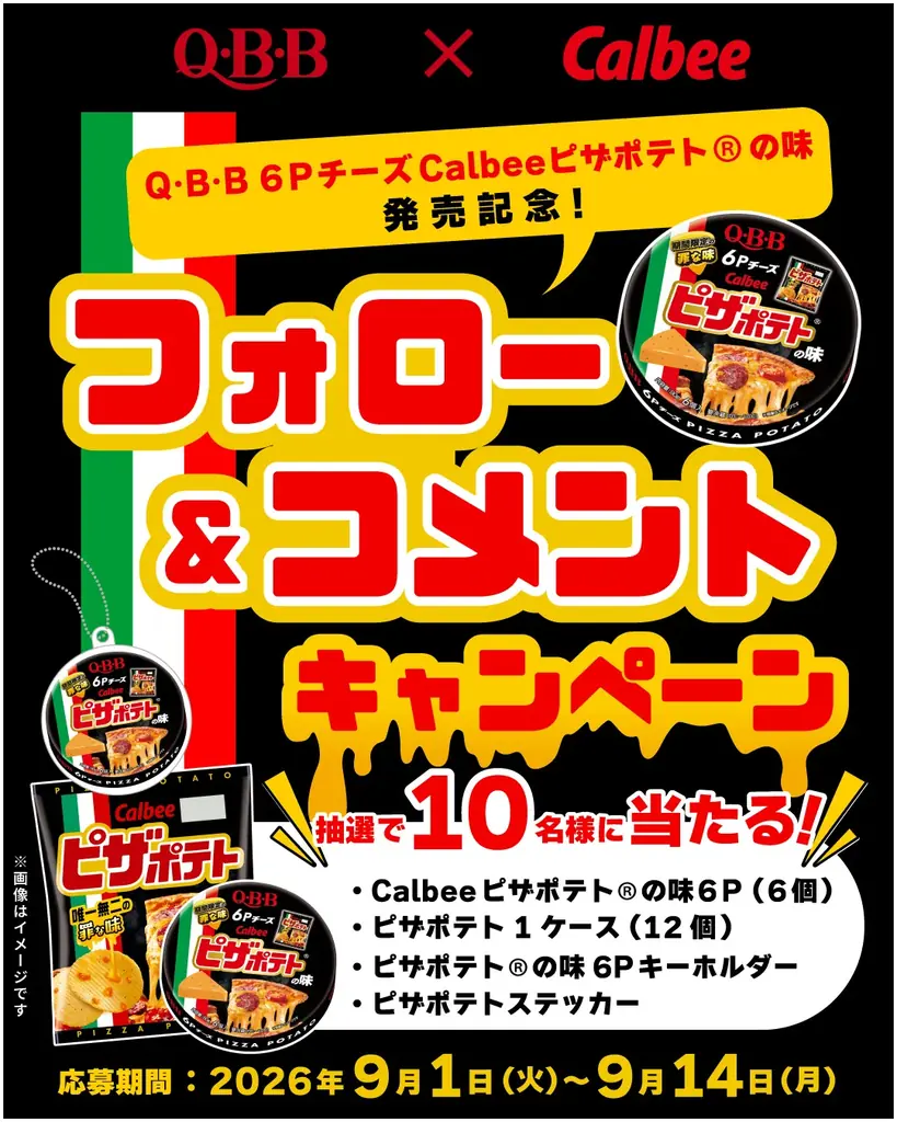 QBBとCalbeeピザポテト®が初コラボレーション！　期間限定商品『QBB6Pチーズ Calbeeピザポテト®の味』新発売のお知らせ 画像 4