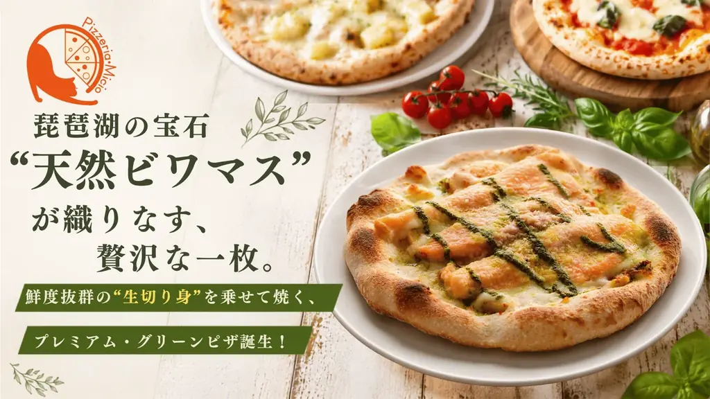 琵琶湖ビワマス後乗せの窯焼きグリーンピザ先行販売