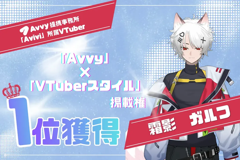 霜影ガルフ、Avvy内イベントで1位獲得　Avivi応募は8/31まで