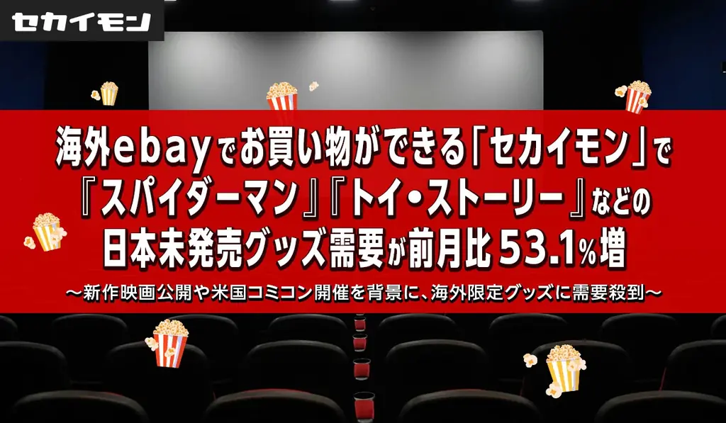 セカイモンで海外限定グッズ需要が7月に53％増