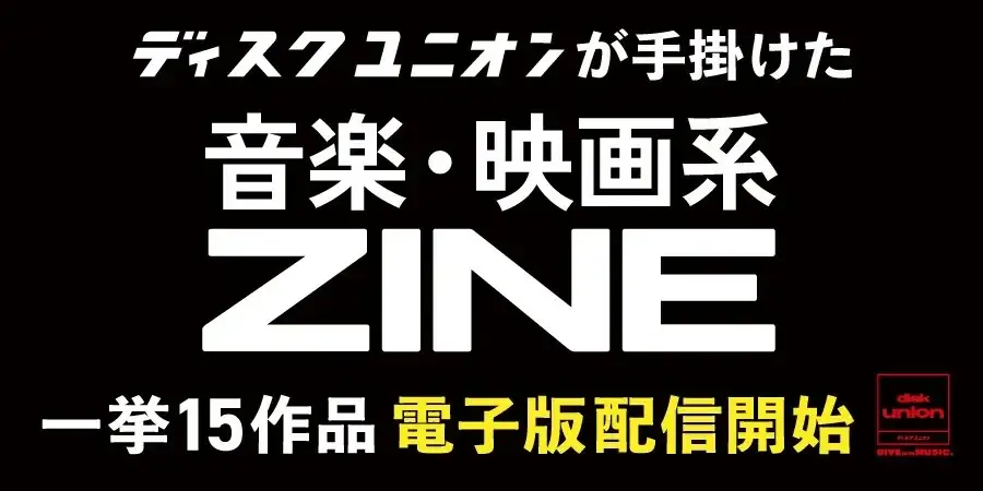 ディスクユニオンが15タイトルのZINEを電子配信開始