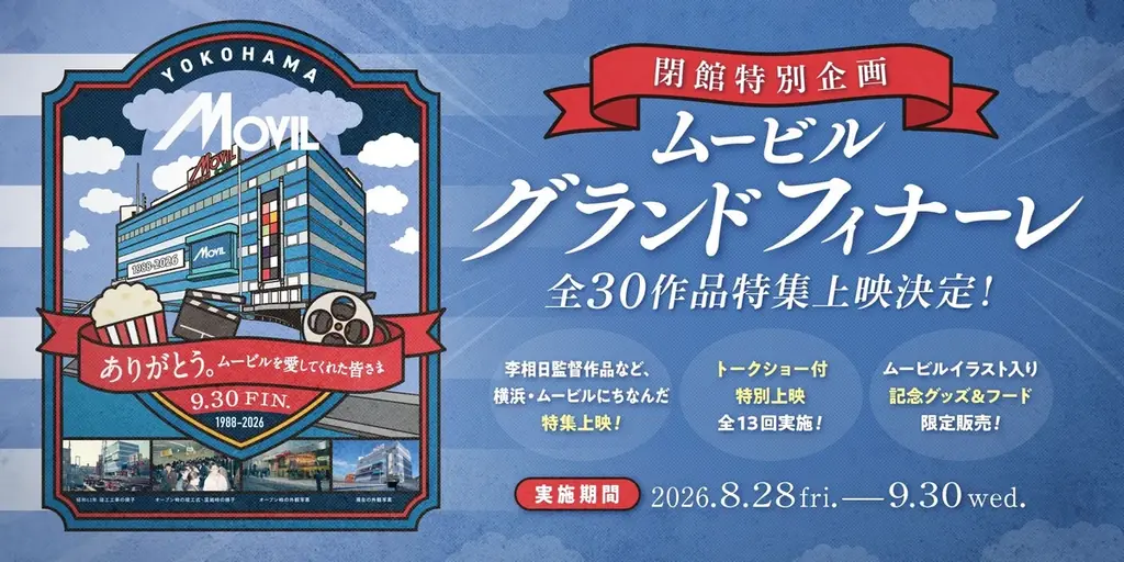 ムービル閉館記念上映