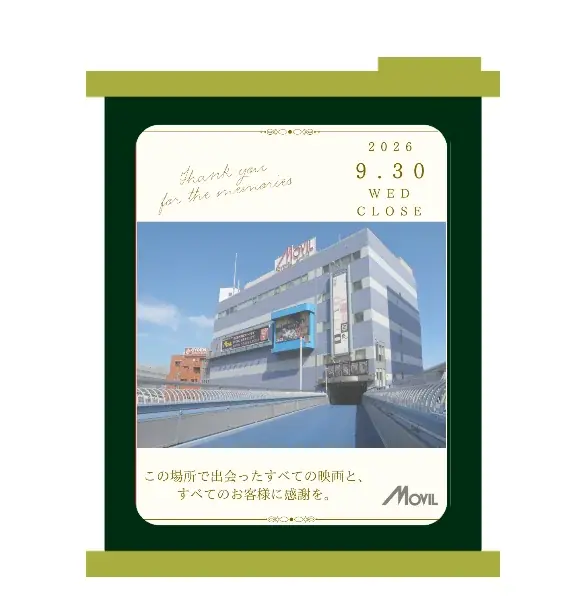 37年間の感謝を込めて 閉館特別企画 ムービルグランドフィナーレ李相日監督作品など、横浜・ムービルにちなんだ全30作品の特集上映！2026年8月28日（金）～9月30日（水）で実施 画像 2
