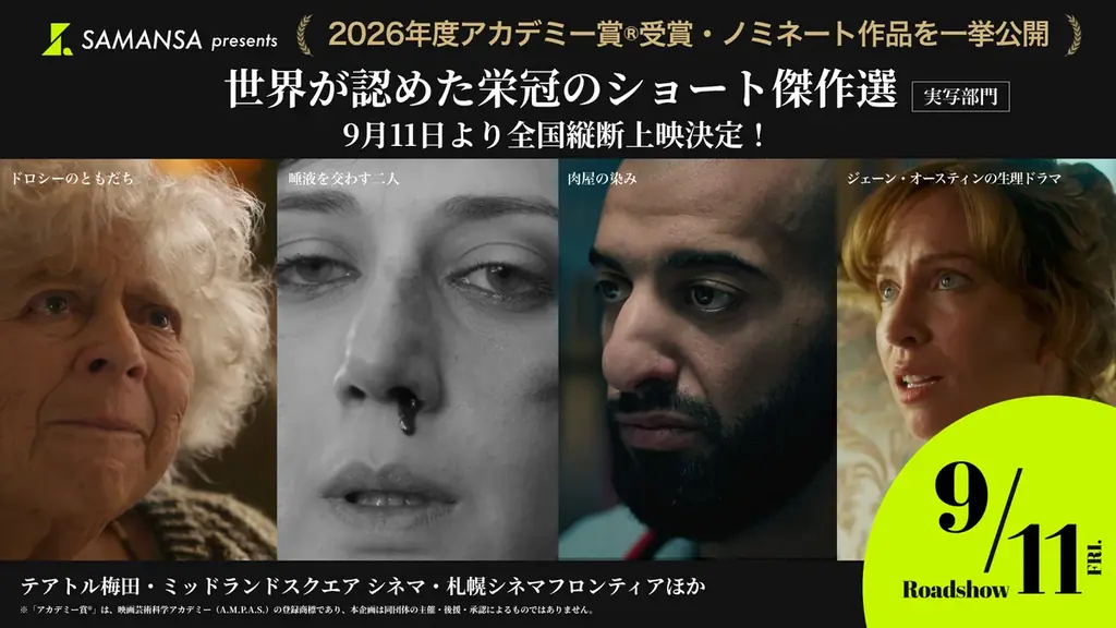 【追加上映決定】アカデミー賞®実写ショート傑作選、9月25日(金)より塚口サンサン劇場で上映 画像 1