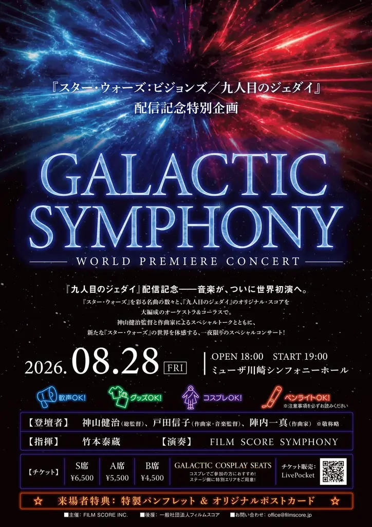 8月28日開催『GALACTIC SYMPHONY』九人目のジェダイ音楽初演