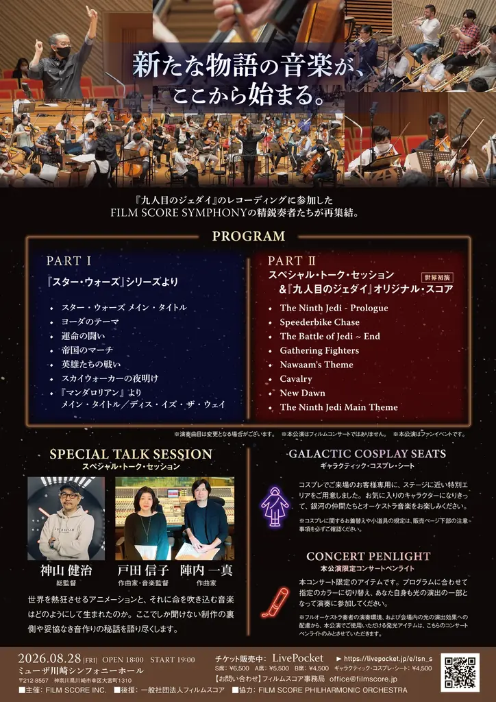 『スター・ウォーズ：ビジョンズ／九人目のジェダイ』の音楽が、ついに世界初演へ。スター・ウォーズの音楽を体感する「GALACTIC SYMPHONY」8月28日開催 画像 2