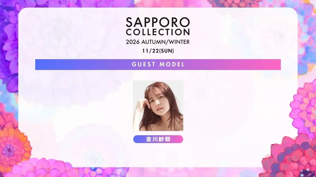 11月22日(日)開催『サツコレ2026AW』に乃木坂46・金川紗耶の出演が決定！さらに本日よりチケット第二次先行販売を開始 画像 2