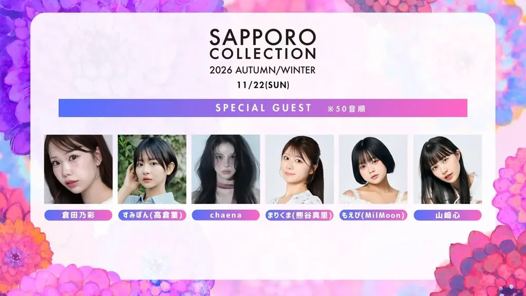 11月22日(日)開催『サツコレ2026AW』に乃木坂46・金川紗耶の出演が決定！さらに本日よりチケット第二次先行販売を開始 画像 4