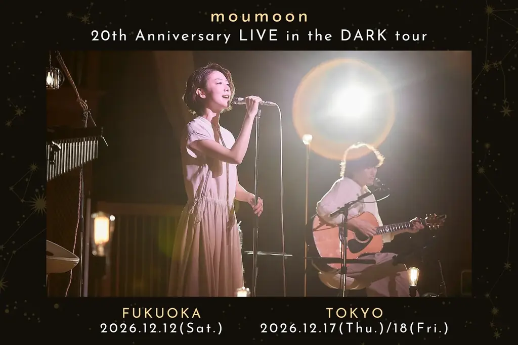 12月12日開幕　moumoon 20周年プラネタリウム公演