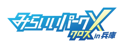 8/30開催 みらいいパークX ゲームで仕事体験