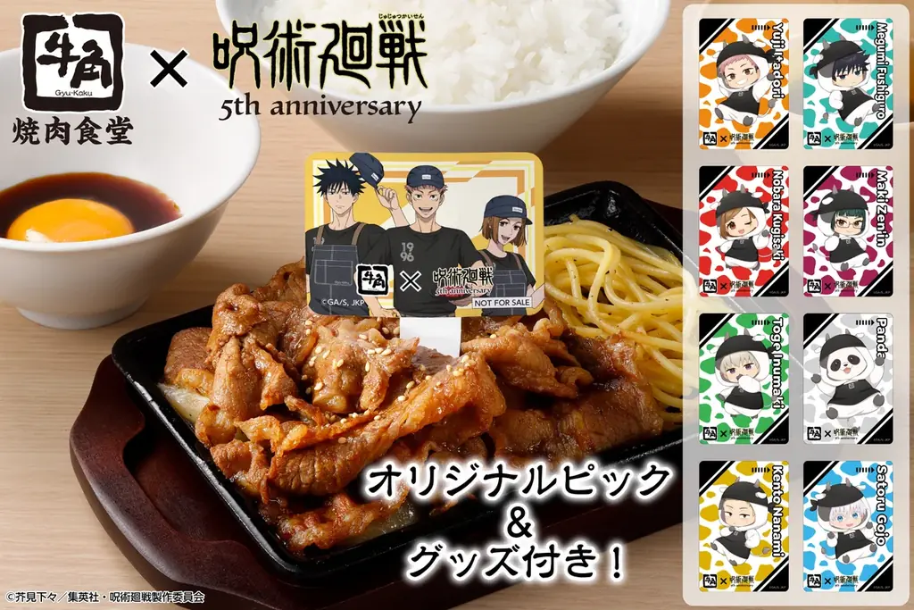 【牛角焼肉食堂】牛角×アニメ『呪術廻戦』5周年コラボ。描き下ろしデザインのピック＆グッズ付き「呪術高専1年ズのコラボ月見牛カルビ焼肉定食」が登場！ 画像 1