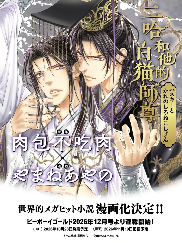 やまねあやの『二哈和他的白猫師尊』10月28日連載開始