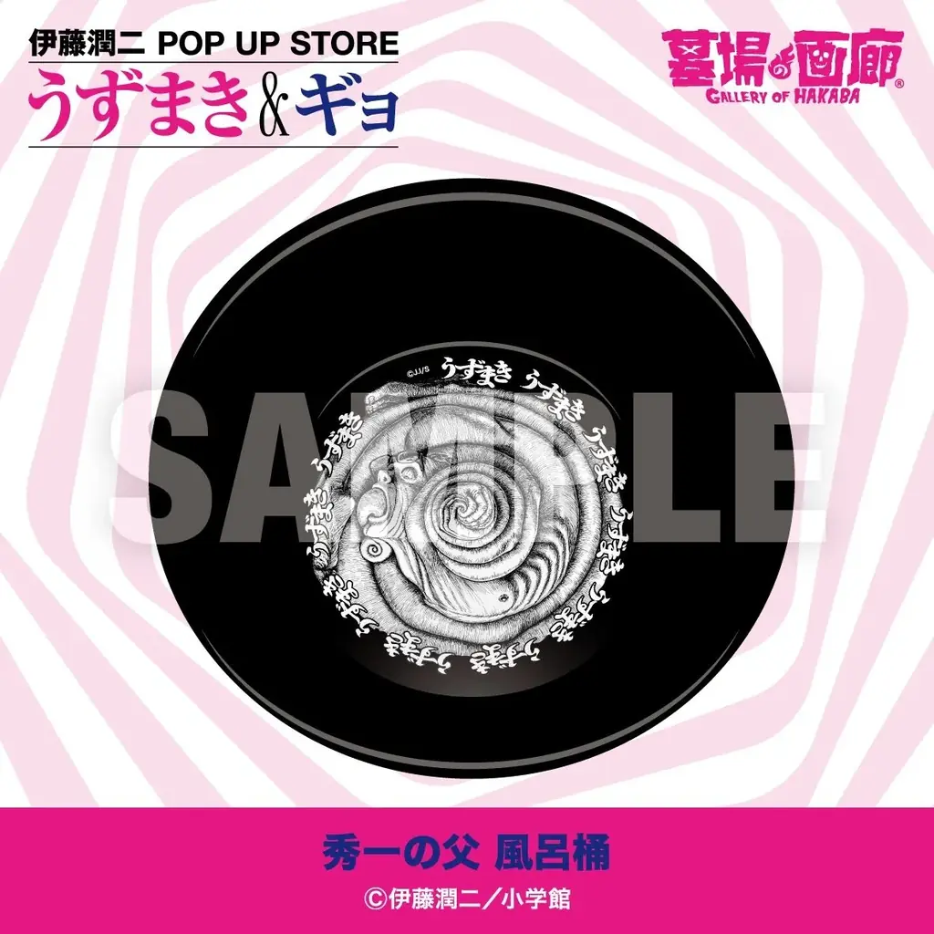 ★イベント情報★うずまきマニアと怪魚が蠢く史上最恐のイベント！『伊藤潤二 POP UP STORE -うずまき＆ギョ-』が三重県で開催決定。■JUNJIITO 画像 15