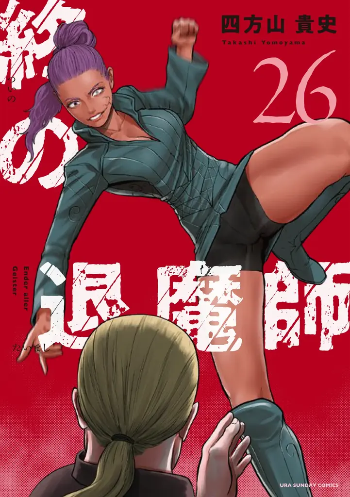 【累計350万部突破】ハリウッド級超爽快アクション漫画『終の退魔師 ―エンダーガイスター―』第26巻など「サイコミ」8月の最新紙書籍情報！ 画像 10