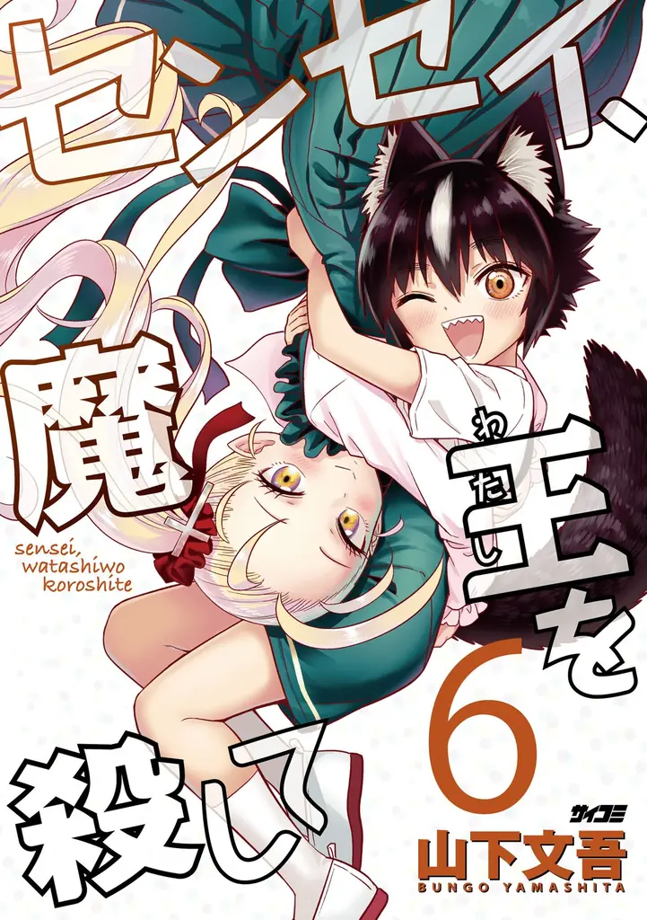 【累計350万部突破】ハリウッド級超爽快アクション漫画『終の退魔師 ―エンダーガイスター―』第26巻など「サイコミ」8月の最新紙書籍情報！ 画像 15