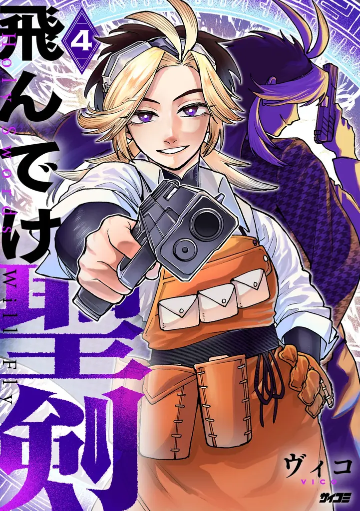 【累計350万部突破】ハリウッド級超爽快アクション漫画『終の退魔師 ―エンダーガイスター―』第26巻など「サイコミ」8月の最新紙書籍情報！ 画像 17