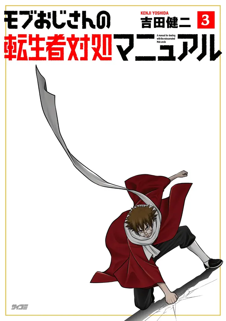 【累計350万部突破】ハリウッド級超爽快アクション漫画『終の退魔師 ―エンダーガイスター―』第26巻など「サイコミ」8月の最新紙書籍情報！ 画像 19