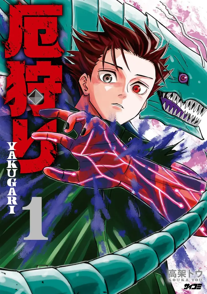 【累計350万部突破】ハリウッド級超爽快アクション漫画『終の退魔師 ―エンダーガイスター―』第26巻など「サイコミ」8月の最新紙書籍情報！ 画像 20