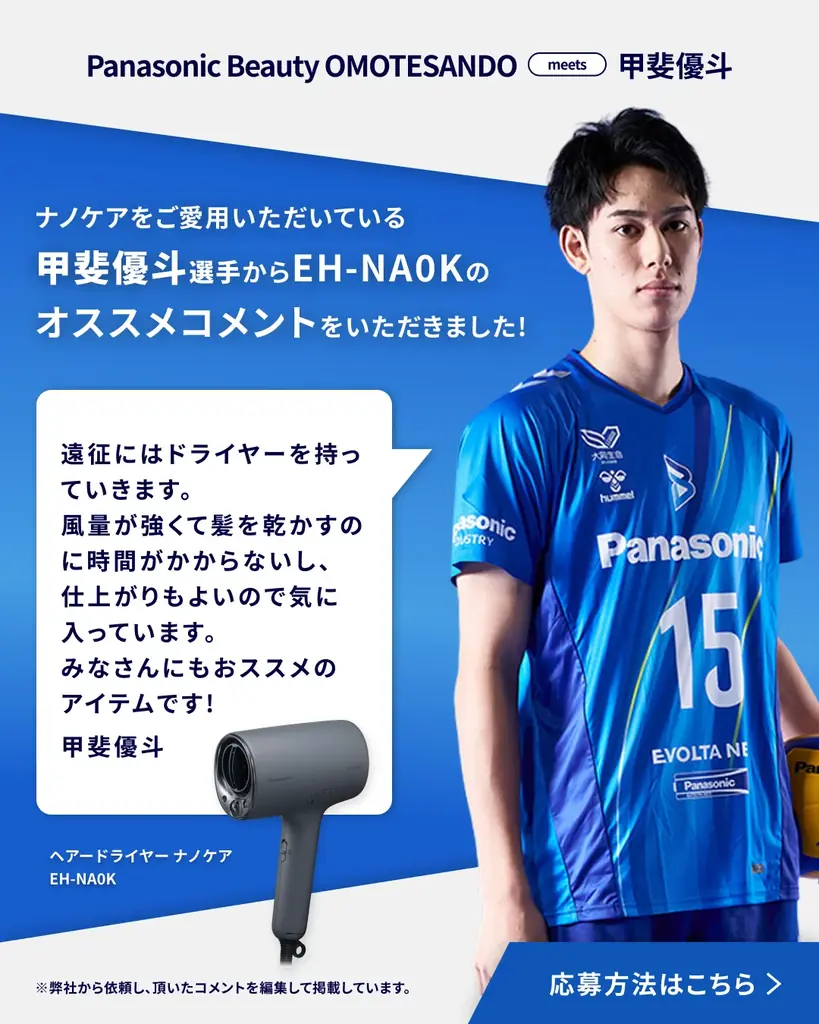 大阪ブルテオン・甲斐優斗選手とのコラボキャンペーンを開催。Panasonic Beauty OMOTESANDO3周年を記念し、サインボール＆ナノケアが当たるInstagramキャンペーン実施中 画像 2