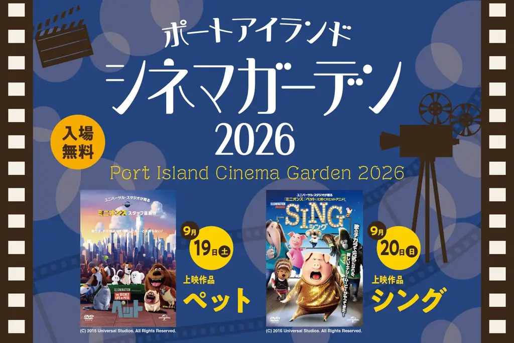 9月19日・20日開催　ポートアイランド夜風の野外シネマ