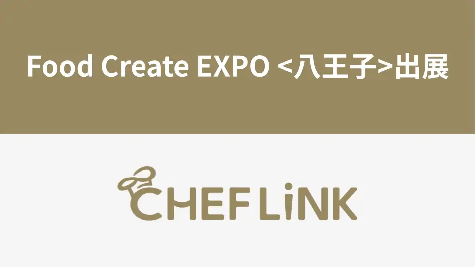 8月26日開催｜シェフリンクが八王子で人材確保策を実演