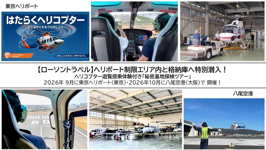 株式会社ローソンエンタテインメントと一般財団法人国際災害対策支援機構（FIDC）が連携し「観光×防災」の提携事業を開始！ 画像 1