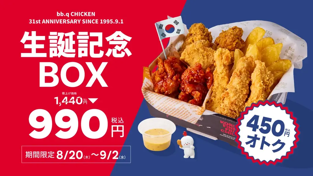 8月20日開始｜bb.q 31周年記念ボックス990円