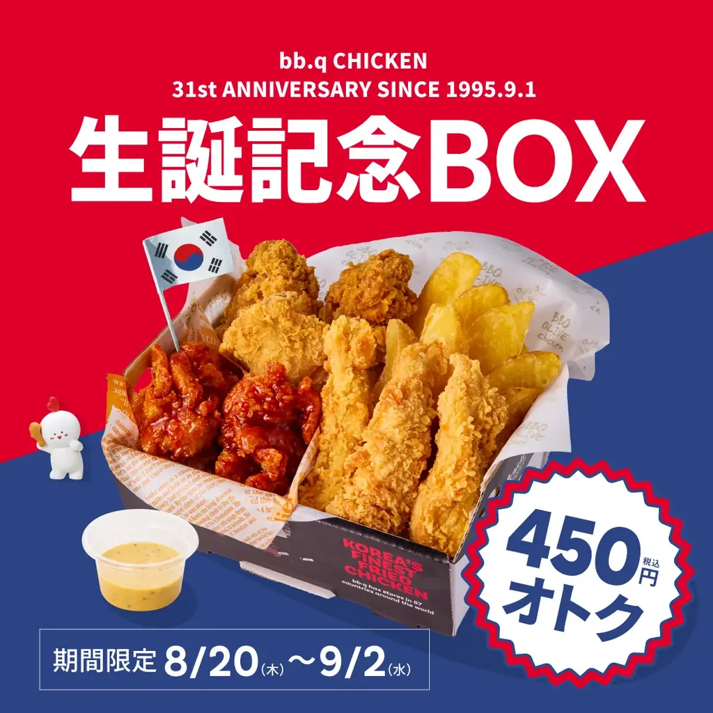 【bb.q オリーブチキン】9月1日は「bb.q CHICKEN」の誕生日！31周年を祝う「生誕記念ボックス」が990円（税込）│8月20日（木）～9月2日（水）の期間限定販売 画像 2