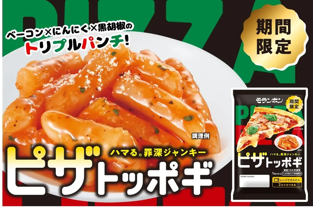 9/1発売 ピザ味トッポギが秋冬限定で登場