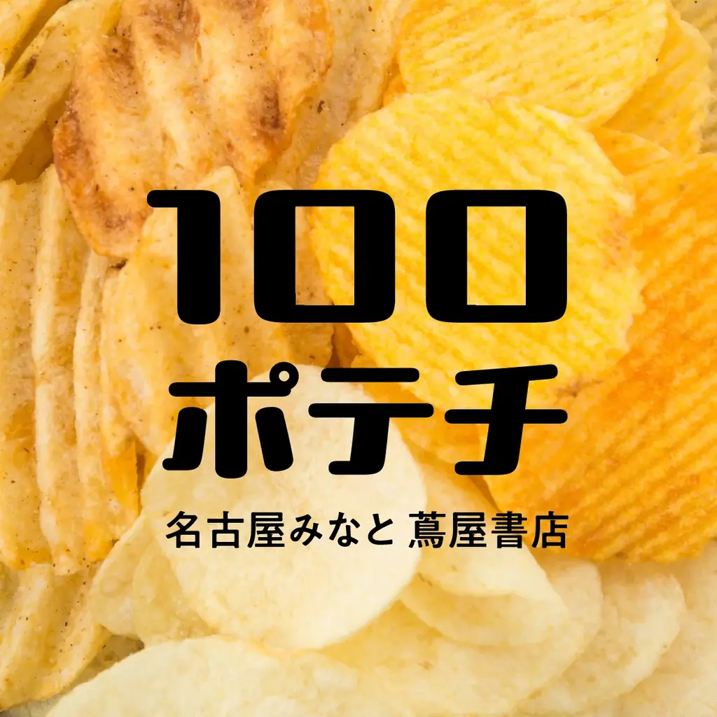 8/22開幕｜名古屋で100種のご当地ポテチ集結