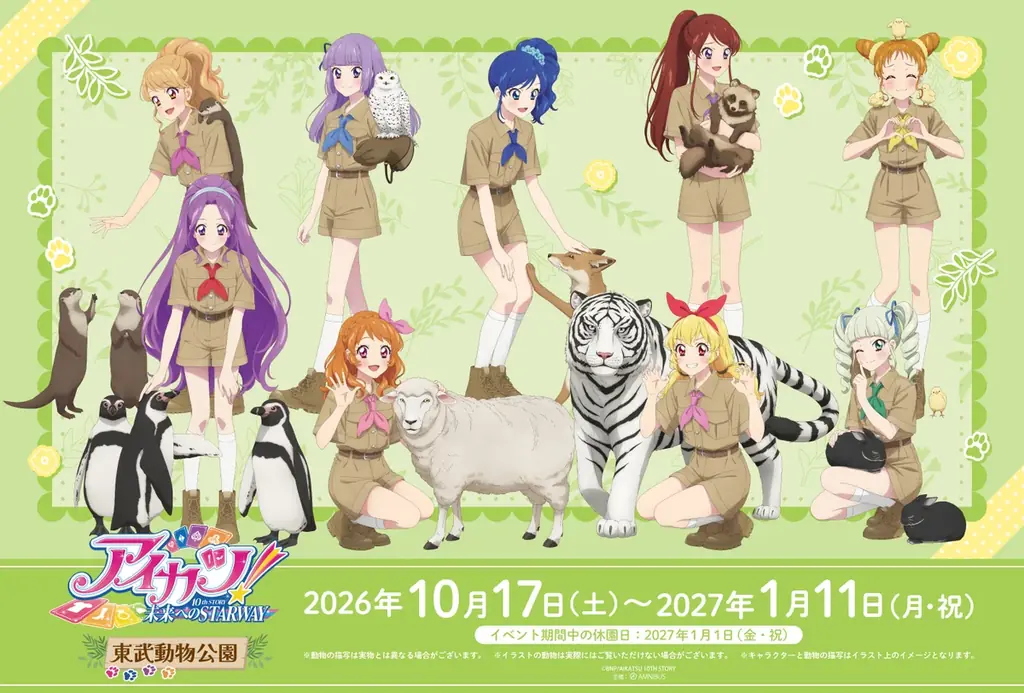 10月17日開始　アイカツ！10th×東武動物公園コラボ