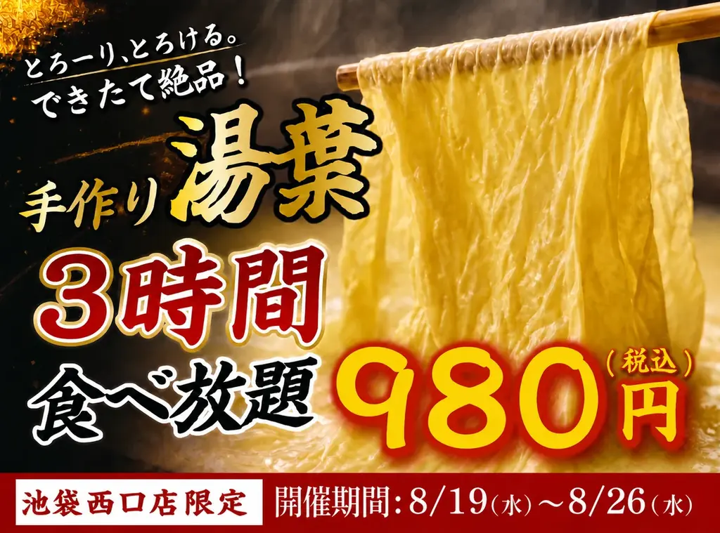 手作り湯葉食べ放題