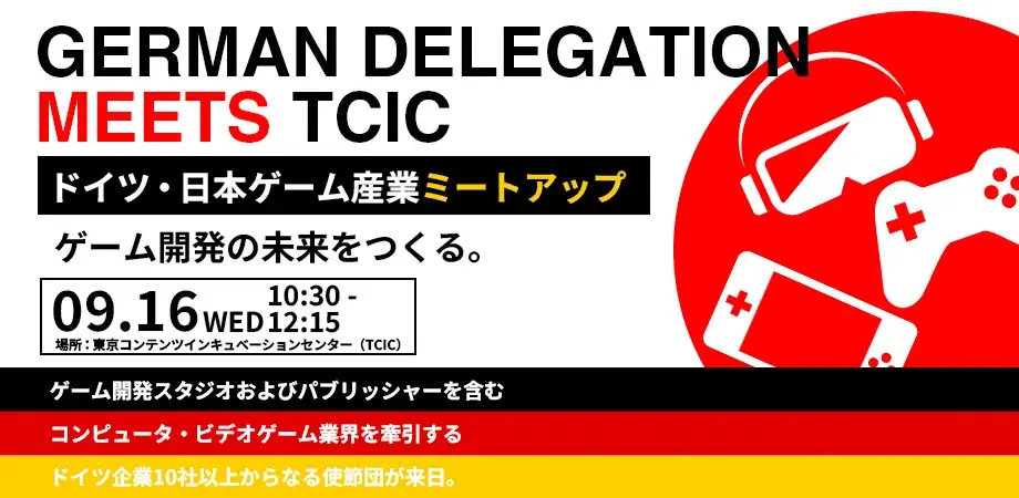 9月16日開催｜日独ゲーム産業ミートアップ@TCIC
