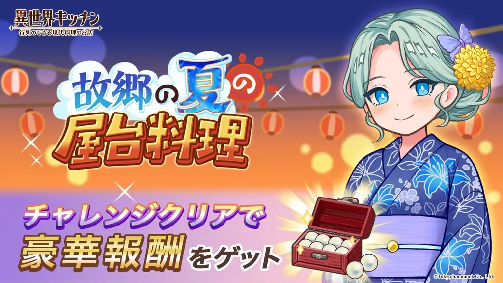 異世界キッチン夏祭りイベント開幕、浴衣ミスティカ登場