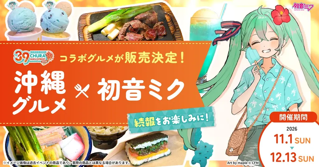 初音ミクが沖縄に再登場！『CHURA MIKU STREET 2026』が開催決定！ 画像 10
