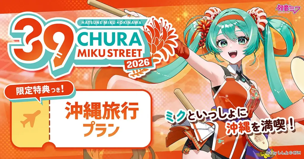 初音ミクが沖縄に再登場！『CHURA MIKU STREET 2026』が開催決定！ 画像 5