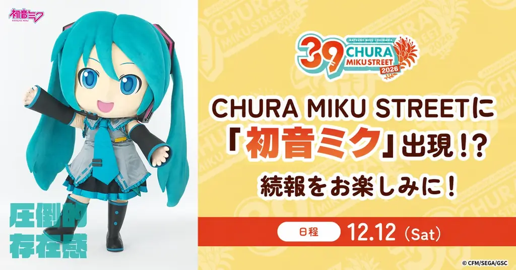 初音ミクが沖縄に再登場！『CHURA MIKU STREET 2026』が開催決定！ 画像 9