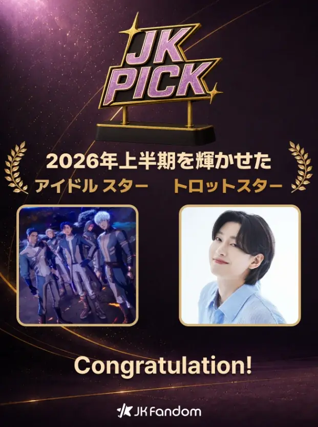 【JK Fandom】2026年上半期ファン投票 結果発表！アイドル部門はPLAVE、トロット部門はキム・ヨンビンが1位に 画像 2