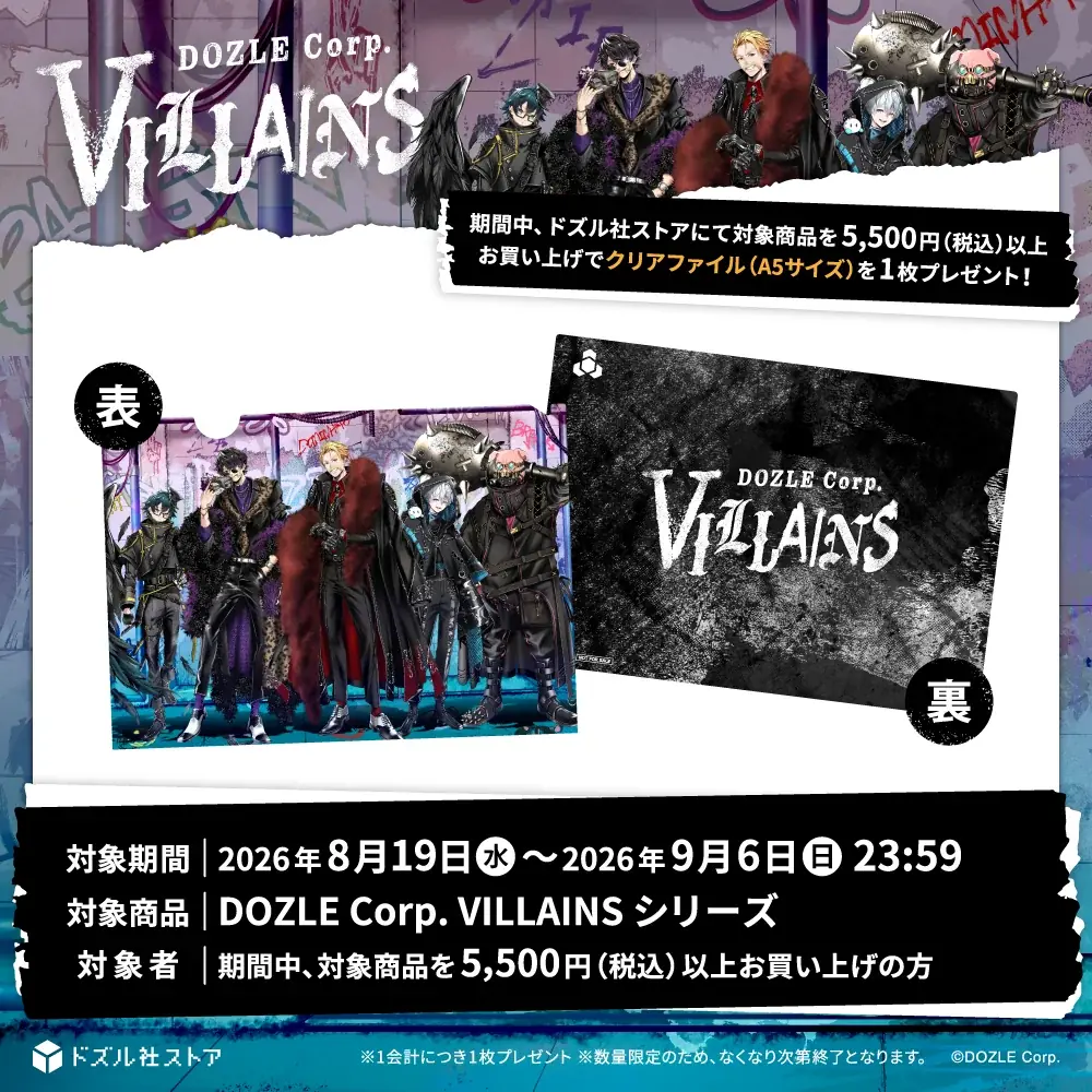 【発売初日に完売】ゲーム実況グループ「ドズル社」の『DOZLE Corp. VILLAINS』グッズの人気商品を8月19日より予約受注で再販 画像 3