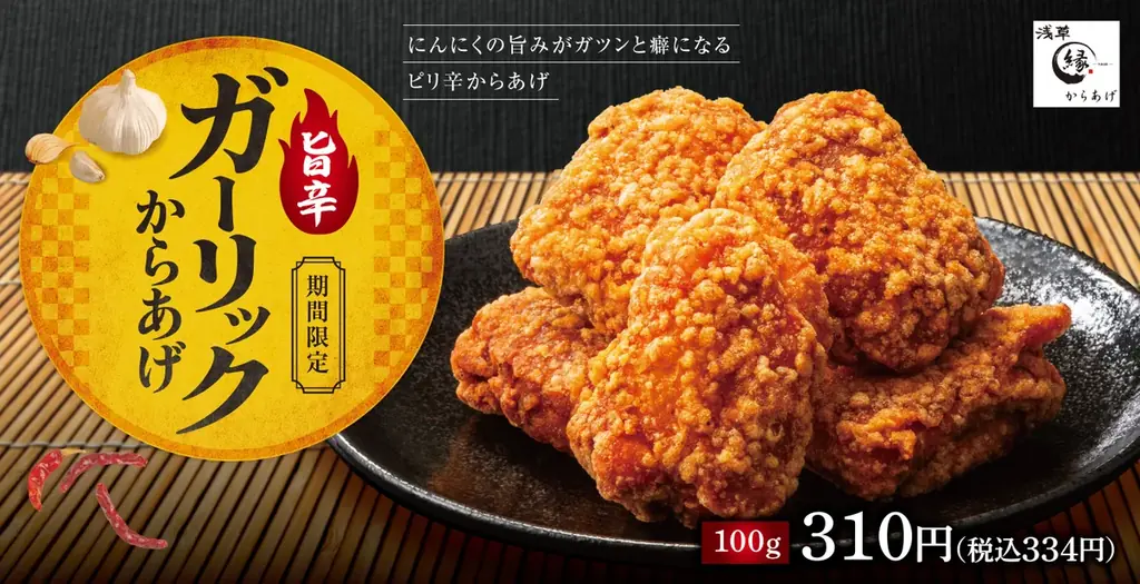 8月21日から再登場　旨辛ガーリックからあげ