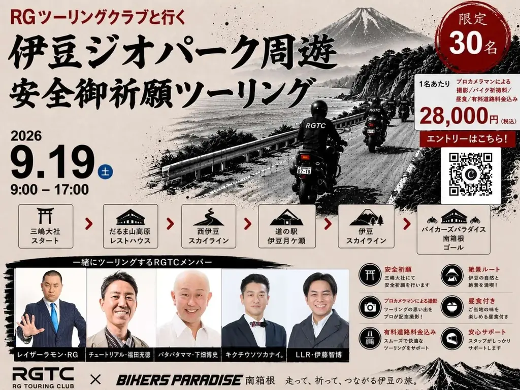 9/19開催・RGと行く伊豆ジオパーク周遊ツーリング