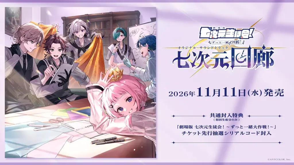「劇場版 七次元生徒会！ 〜ずっと一緒大作戦！〜」オリジナル・サウンドトラック『七次元回廊』2026年11月11日(水)発売！2027年1月23日(土)にはミュージカルライブをぴあアリーナMMで開催！ 画像 2