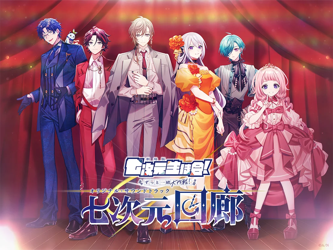 「劇場版 七次元生徒会！ 〜ずっと一緒大作戦！〜」オリジナル・サウンドトラック『七次元回廊』2026年11月11日(水)発売！2027年1月23日(土)にはミュージカルライブをぴあアリーナMMで開催！ 画像 4
