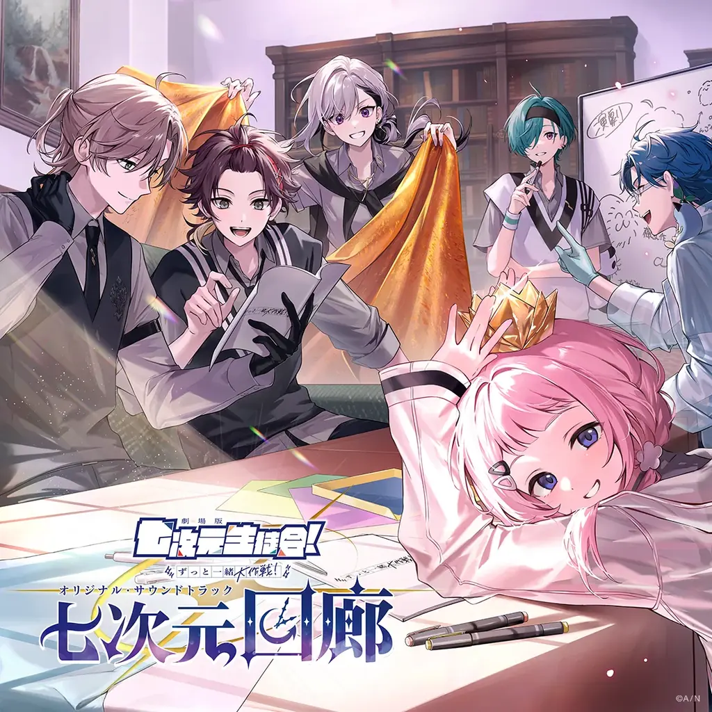 「劇場版 七次元生徒会！ 〜ずっと一緒大作戦！〜」オリジナル・サウンドトラック『七次元回廊』2026年11月11日(水)発売！2027年1月23日(土)にはミュージカルライブをぴあアリーナMMで開催！ 画像 5