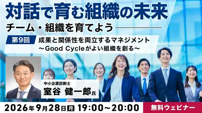 9/28開催｜Good Cycleで築く成果と信頼のマネジメント