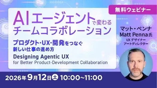 9月12日開催：AIエージェントで変わるチームコラボレーション