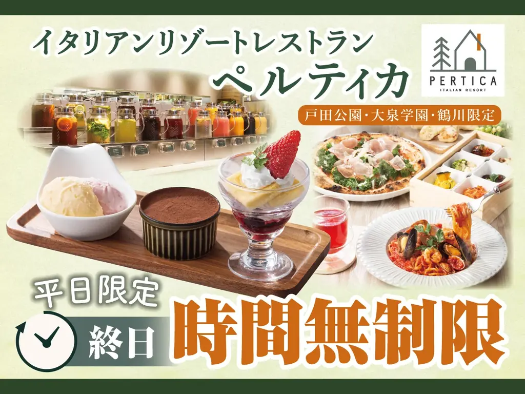 8/24開始・平日終日「時間無制限」ペルティカ3店で寛ぐ