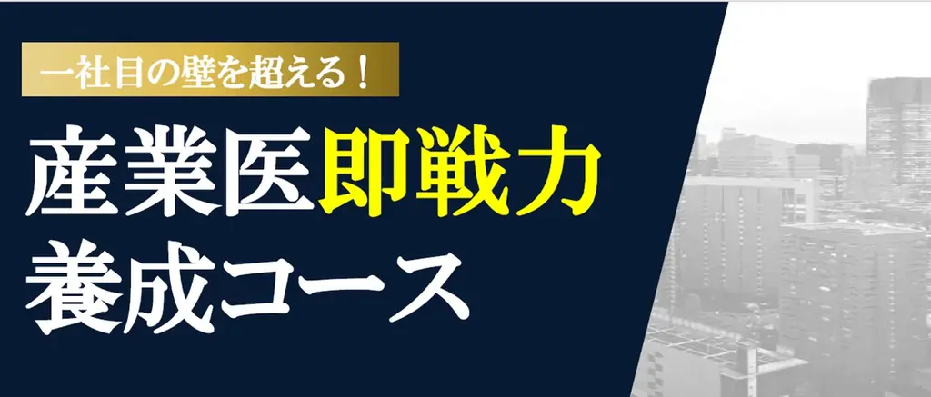 2026年11月より、「産業医即戦力養成コース（全6回）」をオンライン開催 画像 1