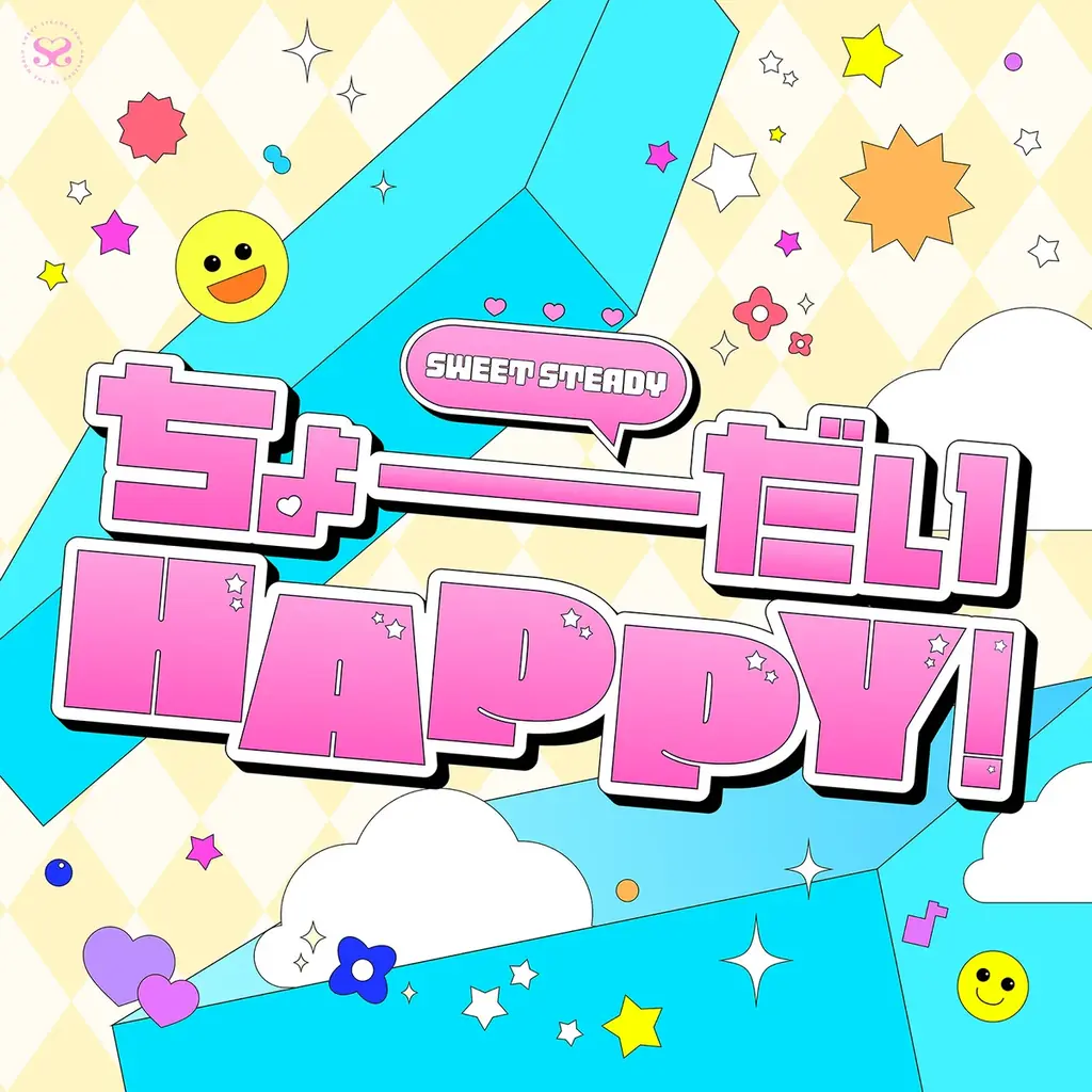 SWEET STEADY、話題のバズり曲を手がけたmeiyoによる新曲「ちょーだいHAPPY！」リリース 画像 2